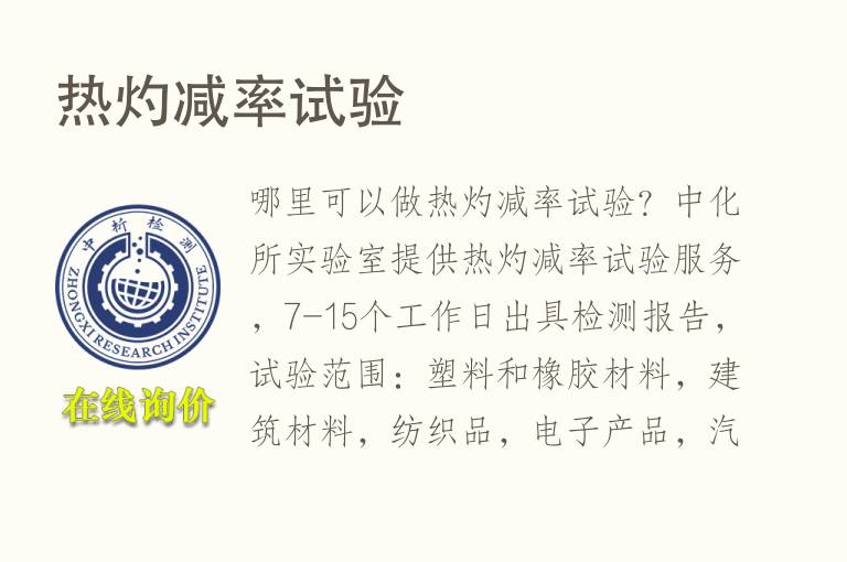 热灼减率试验