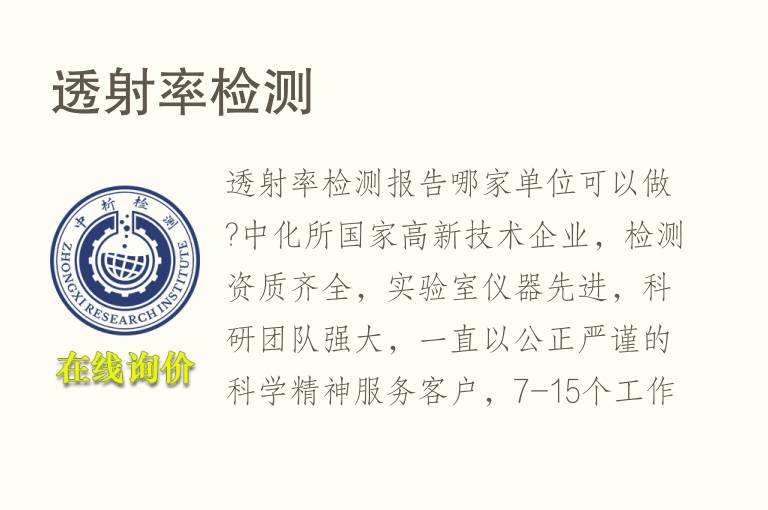 透射率<font color='red'>检测</font>