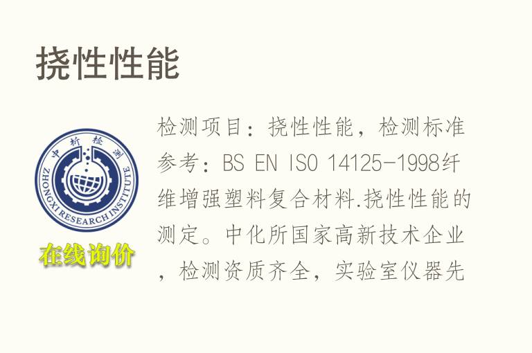 挠性性能