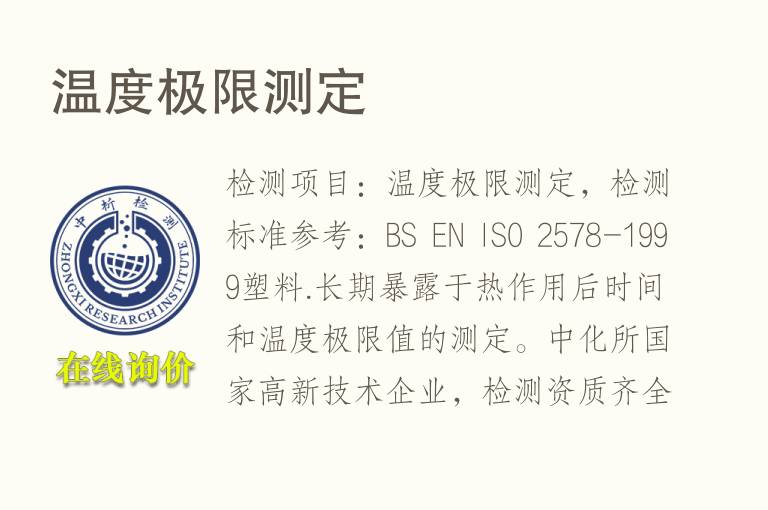 温度极限测定
