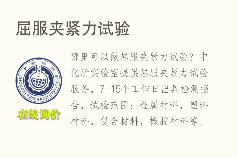 屈服夹紧力试验