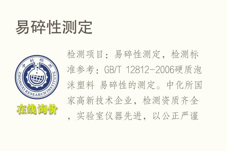 易碎性测定