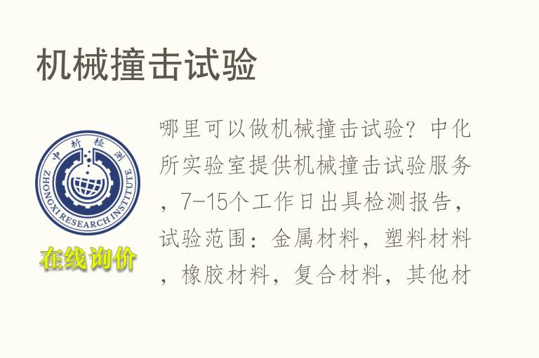 机械撞击试验