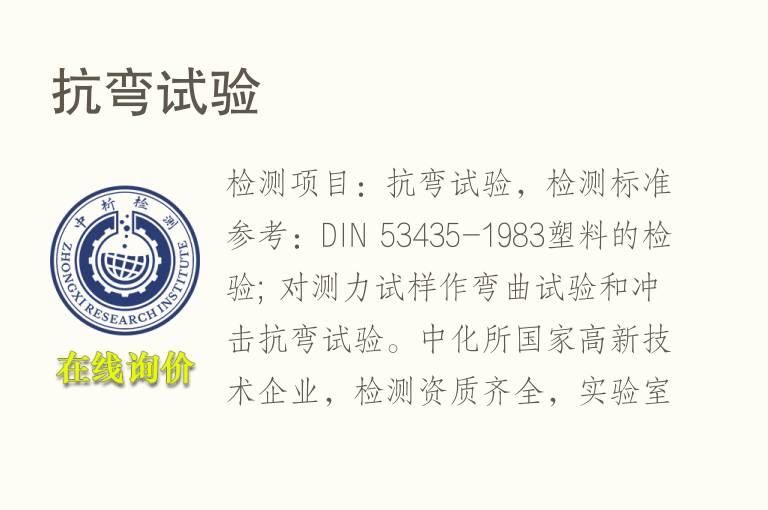 抗弯试验