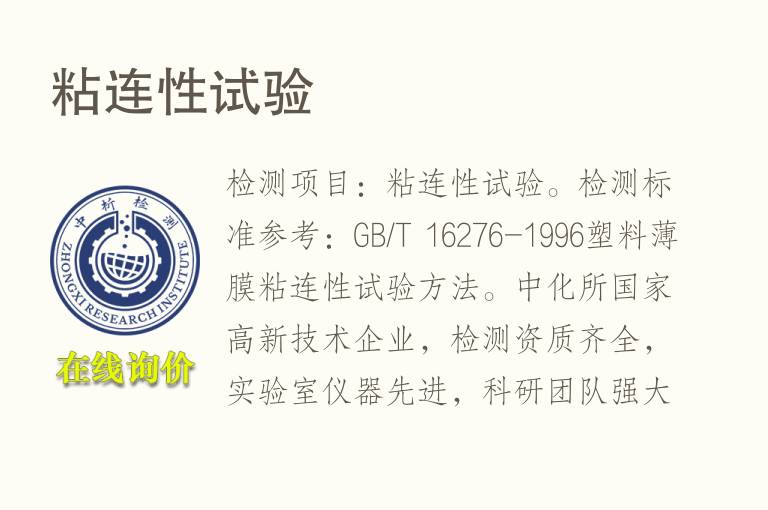 粘连性试验