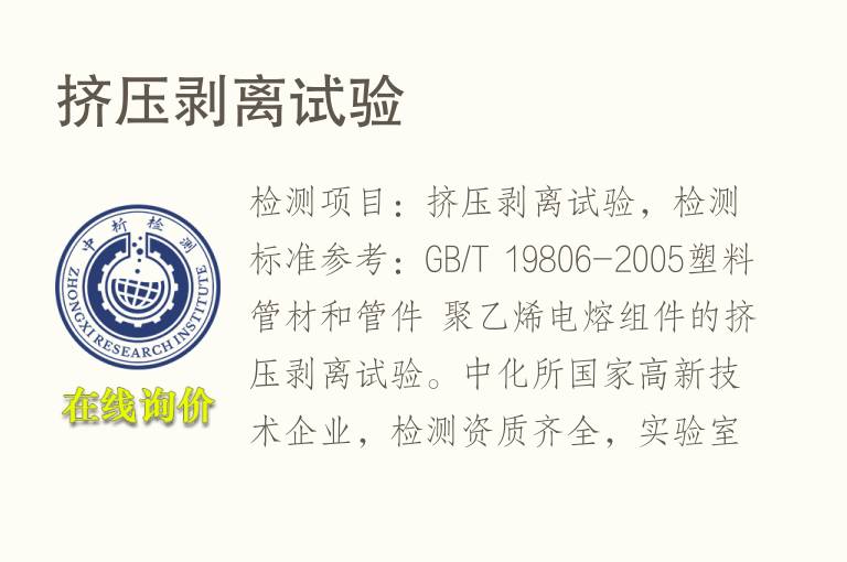 挤压剥离试验