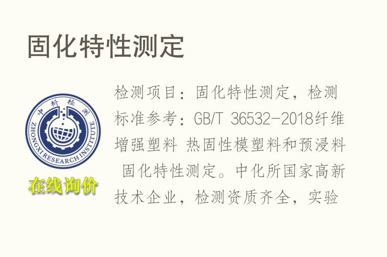 固化特性测定