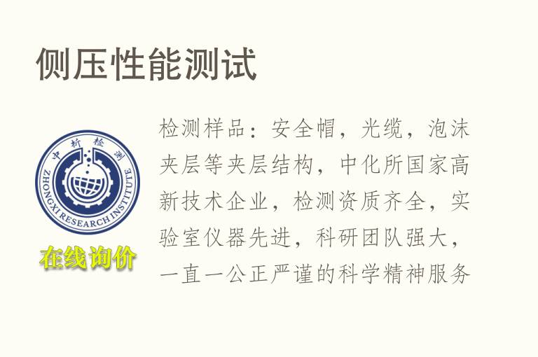 侧压<font color='red'>性能测试</font>