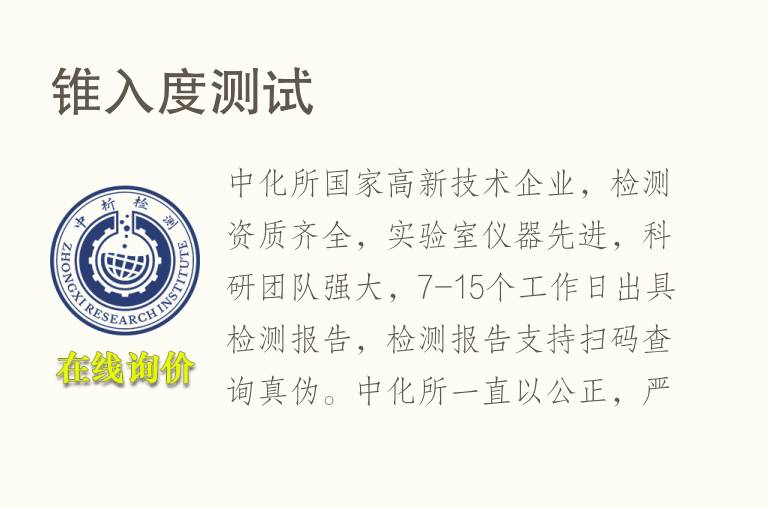 锥入度测试