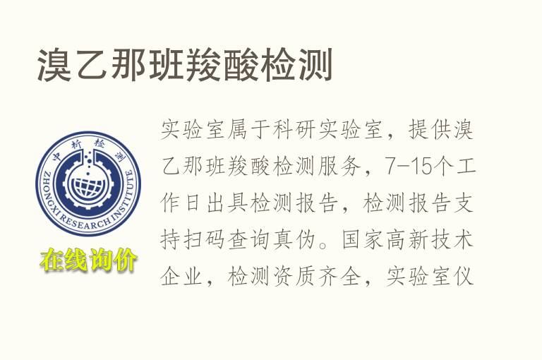 <font color='red'>溴</font>乙那班羧酸检测