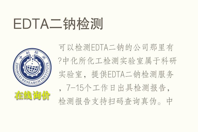 EDTA二钠<font color='red'>检测</font>