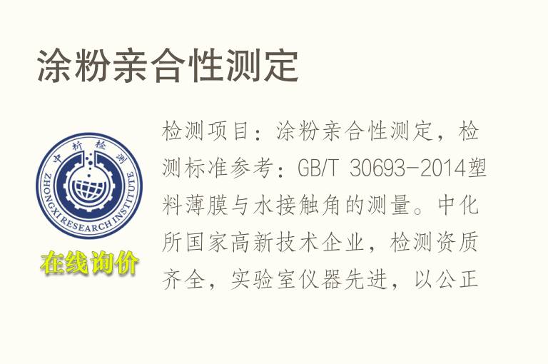 涂粉亲合性测定