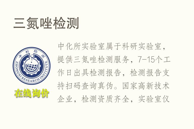 三<font color='red'>氮</font>唑检测