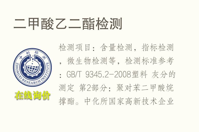 二甲酸乙二酯检测