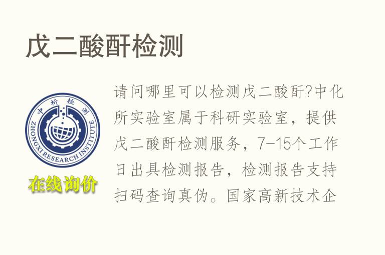 戊二酸酐<font color='red'>检测</font>