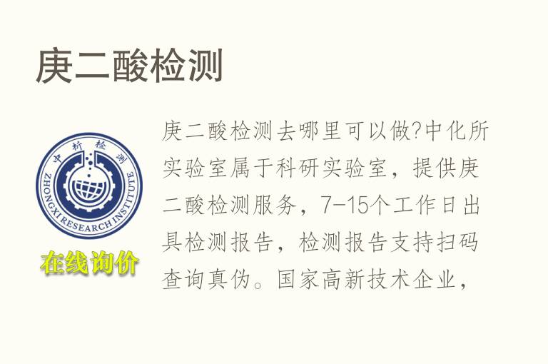 庚二酸<font color='red'>检测</font>