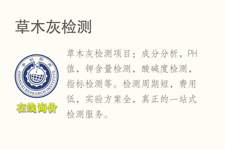 草木灰<font color='red'>检测</font>