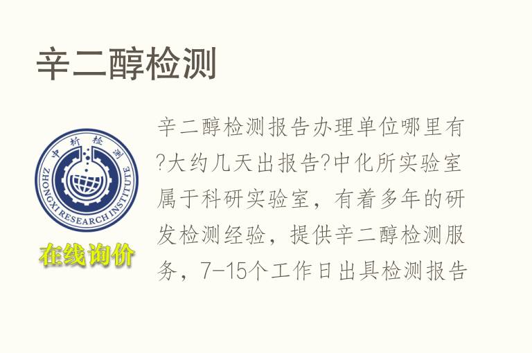 辛二醇<font color='red'>检测</font>