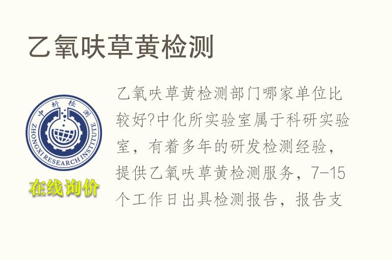 乙氧呋草黄<font color='red'>检测</font>