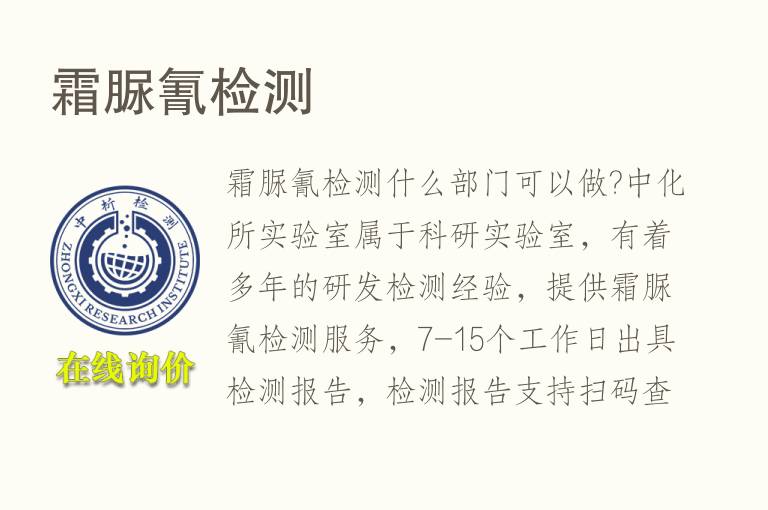 霜脲氰<font color='red'>检测</font>