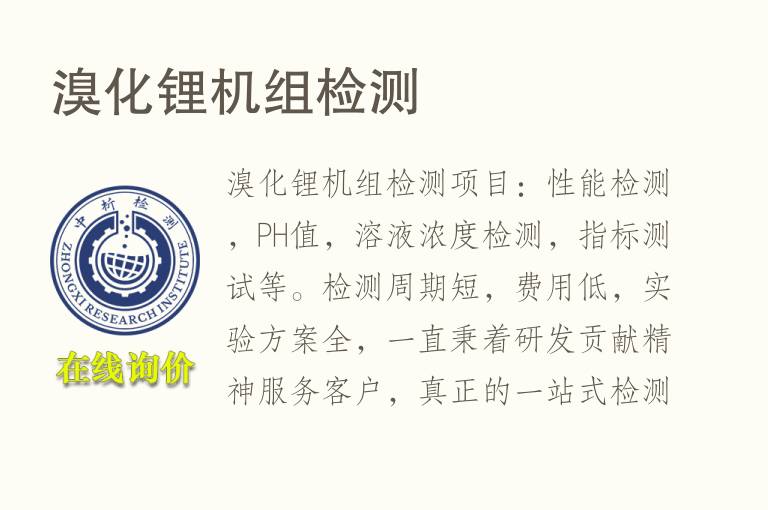 <font color='red'>溴</font>化锂机组检测