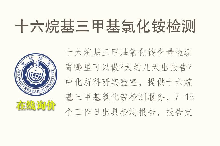 十六烷基三甲基氯化铵<font color='red'>检测</font>