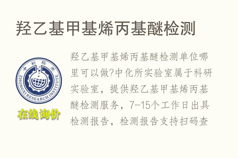 羟乙基甲基烯丙基醚<font color='red'>检测</font>