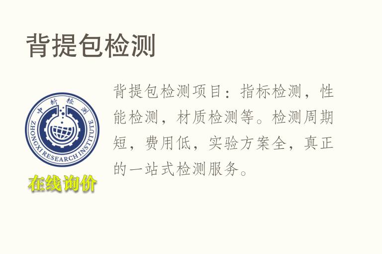 背提包<font color='red'>检测</font>