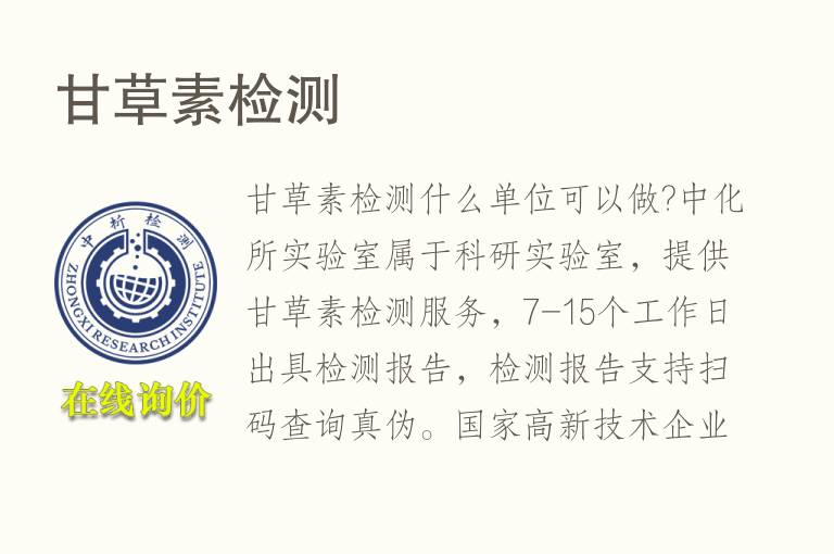 甘草素<font color='red'>检测</font>