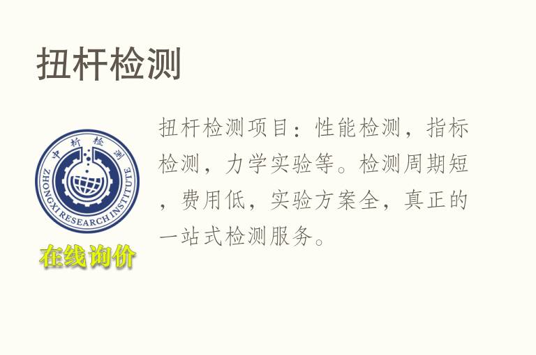 扭杆<font color='red'>检测</font>