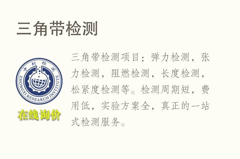 三角带<font color='red'>检测</font>