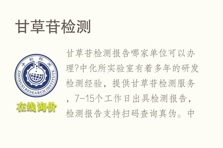甘草苷<font color='red'>检测</font>