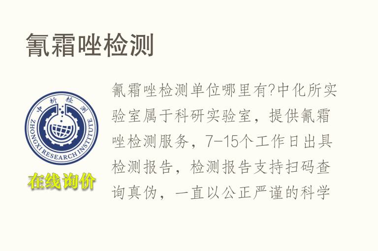 氰霜唑<font color='red'>检测</font>