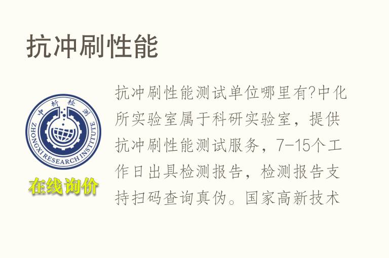 抗冲刷性能检测