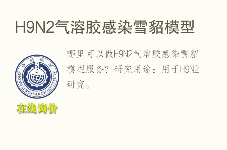 H9N2<font color='red'>气</font>溶胶感染雪貂模型