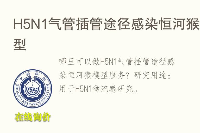 H5N1<font color='red'>气</font>管插管途径感染恒河猴模型