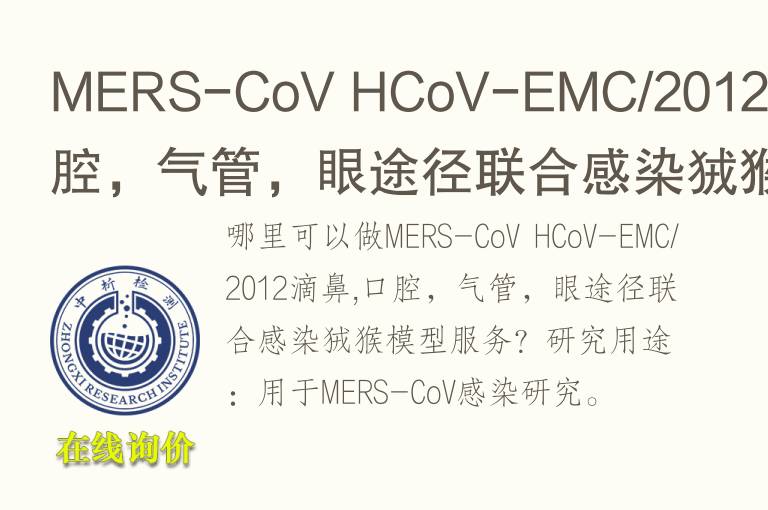 MERS-CoV HCoV-EMC/2012滴鼻,口腔，<font color='red'>气</font>管，眼途径联合感染狨猴模型