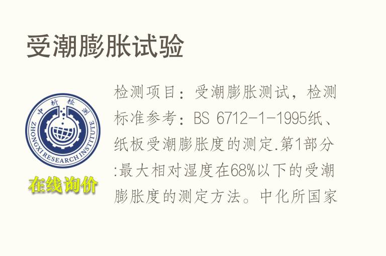受潮膨胀试验