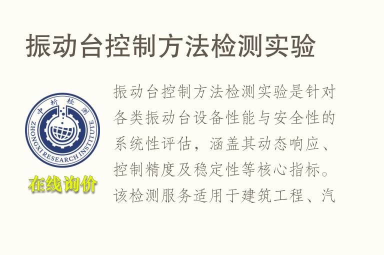 振动台控制方法<font color='red'>检测</font>实验