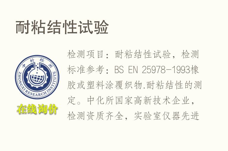 耐粘结性试验
