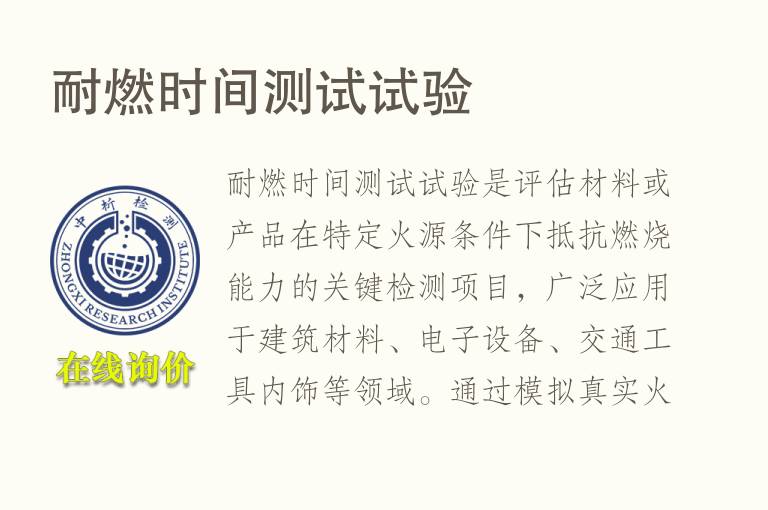耐燃时间测试试验