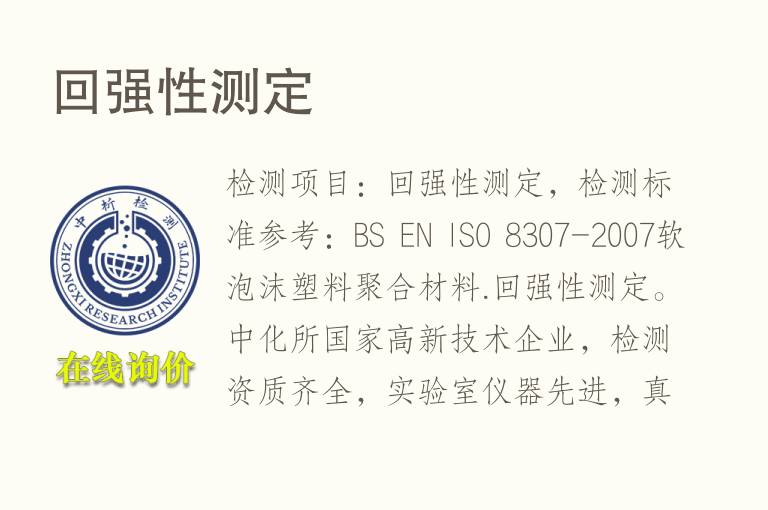 回强性测定