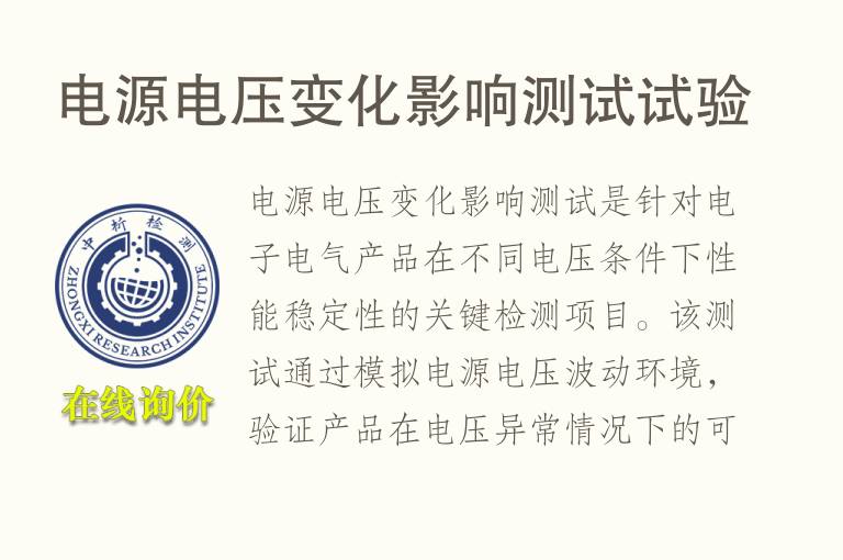 电源电压变化影响测试试验
