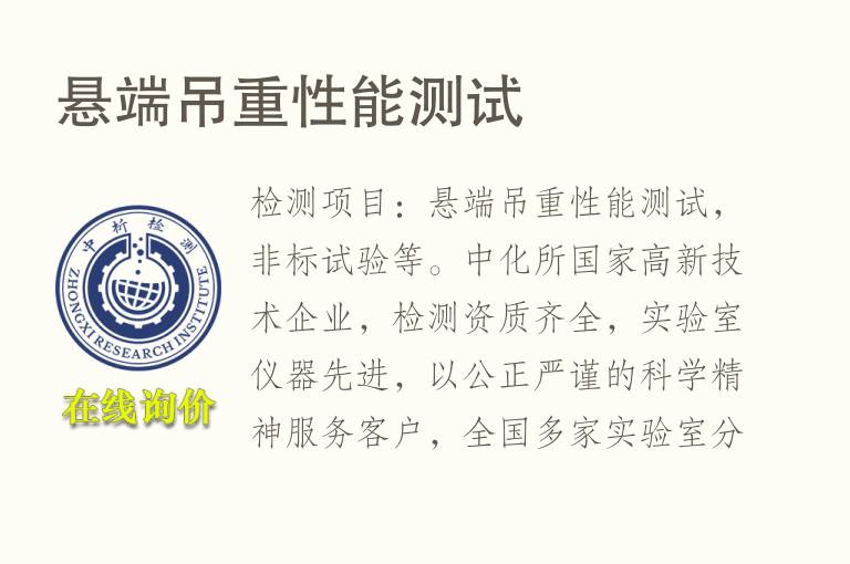 悬端吊重性能测试