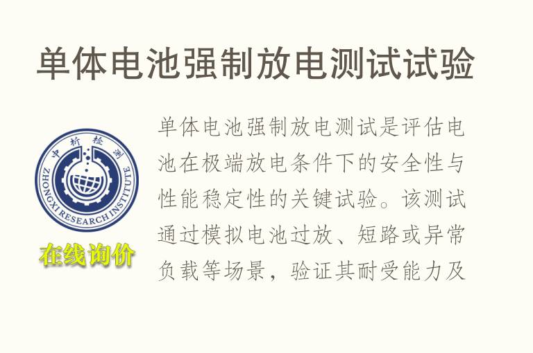 单体电池强制放电测试试验