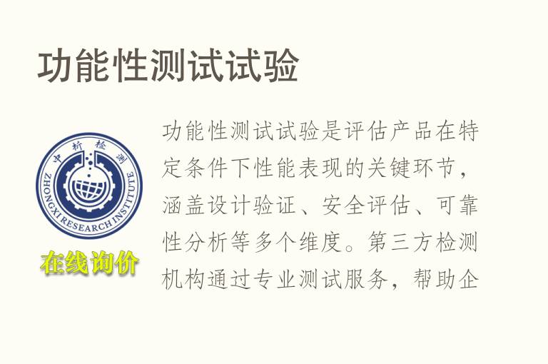 功能性测试试验