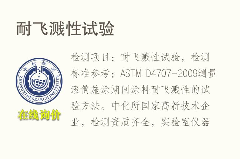 耐飞溅性试验