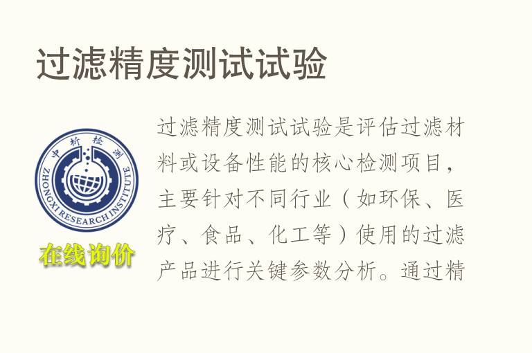过滤精度测试试验