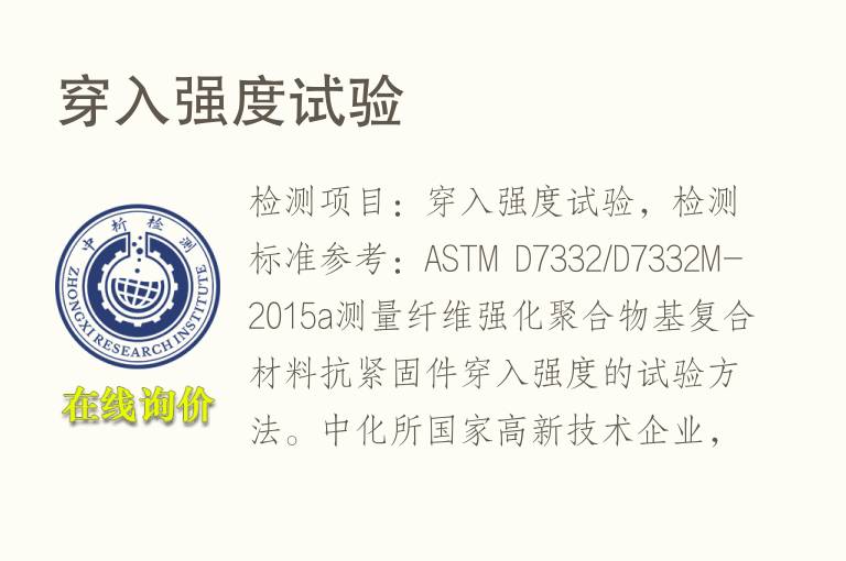 穿入强度试验