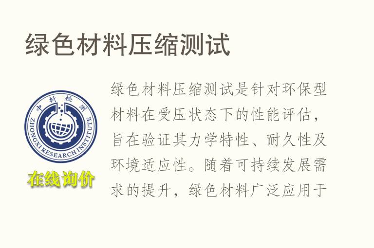 绿色材料压缩测试